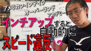 タイヤインチアップの弊害「デメリット」とは？知らないうちに交通違反？  アメリカンインテイク オーバーランドアカデミー！ ジープラングラー、グラディエーター、タンドラ