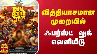 வித்தியாசமான முறையில் ஃபர்ஸ்ட் லுக் வெளியீடு | First Look | Thanthitv