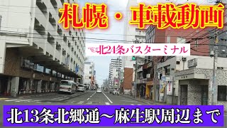 【札幌・車載動画(北13条北郷通〜麻生町)】主な経由地は菊水⇒本町⇒東区役所前⇒北24条⇒麻生町