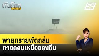 พายุทรายพัดถล่มทางตอนเหนือของจีน| ทันโลกEXPRESS | 15 เม.ย. 67