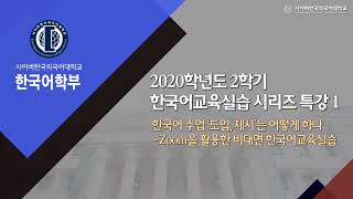 [사이버한국외국어대학교]_2020학년도 2학기 한국어교육실습 시리즈 특강1