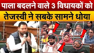 पाला बदलने वाले 3 विधायकों को Tejashwi ने सबके सामने धोया | Tejashwi Yadav Speech