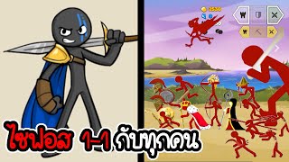 ทดลองใช้ไซฟอส 1-1 กับทุกคน - Stick War 3 #15 [เกมมือถือ]