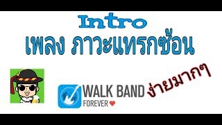 อินโทร เพลง ภาวะแทรกซ้อน ออย แสงศิลป์ ง่ายๆ ในมือถือ แอนดรอยด์ แอพ Walk Band ✔️