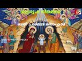 orthodox christmas service songs orthodox jananna perunnal susroosha geethangal