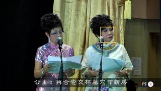 康年社會服務處 【共融粵劇   帝女花之香夭 】聾人演員：黃偉強  馮曉敏    幕前代唱：梁寶珠  鄭淑卿     導師：粵劇文武生司徒翠英   視障頭架師傅：麥燕棠   非視障掌板師傅：彭少英