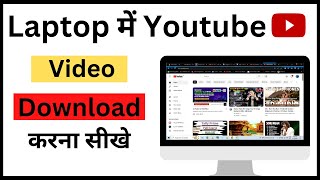 Laptop में YouTube Video कैसे Download करे || How to download YouTube video in laptop & Pc