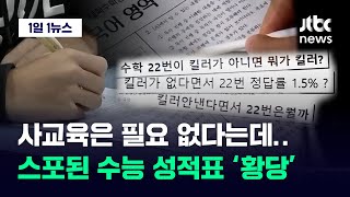 [1일1뉴스] 사교육은 필요 없다는데…스포된 수능 성적표 '황당' / JTBC News