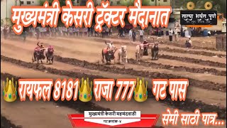 मुख्यमंत्री केसरी ट्रॅक्टर मैदानात / 👑रायफल 8181👑राजा 777👑