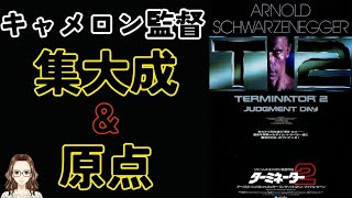 ジェームズ・キャメロン監督作品の全てが詰まっている映画『ターミネーター2』