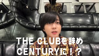 ローランドグループTHE CLUB本店を退店しCENTURYに移籍！？今の気持ちをみんなに伝えます