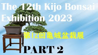 12th Kijo Bonsai Exhibition - 第12回 亀城盆栽展 2023 January (PART 2)