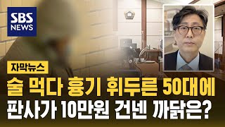 술 먹다 흉기 휘두른 50대에…판사가 10만 원 건넨 까닭은? (자막뉴스) / SBS