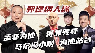 郭德纲人缘有多好？孟非为了他得罪台领导，马东冯小刚都为他站台【哔哔浪姐儿】