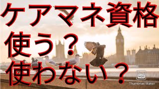 ケアマネ合格塾【使うか使わないかの自由を手に入れろ！】