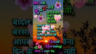 सुप्रभात status ||गुड मॉर्निंग स्टेटस ||GOOD MORNING video ||छोड़ेंगे ना हम तेरा साथ ||#shorts