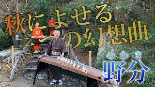 【三っ音会】秋に寄せる三つの幻想曲　第二章『野分（のわき）』