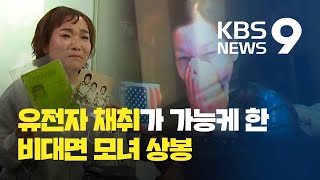 “널 버린 게 아냐”…입양 44년 만에 모녀 ‘비대면 상봉’ / KBS뉴스(News)