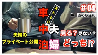 【車中泊】車中泊夫婦、今回は道の駅庄和に行き車中泊、車中飯、時折笑いを混じえ楽しい車中泊を過ごして来ました。