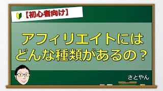 アフィリエイトの種類について具体的な事例を見ながら紹介してみた！