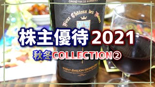 株主優待2021秋冬COLLECTION PART②【8127ヤマトインターナショナル】【8278フジ】【3222U.S.M.H】【9902日伝】【8041OUG HD】他計9社『株主優待開封』