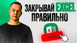 Закрывай EXCEL правильно