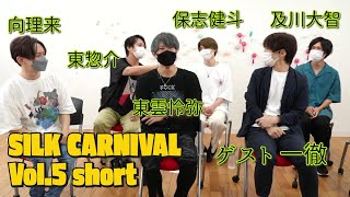 SILK CARNIVAL vol.5 第一部 short.ver(2022.07.16)