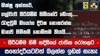 භික්ෂු අන්තරේ ගල්වැව සිරිධම්ම හිමියන්ට ඩෙංගු - රැඳවුම් නියෝග දීර්ඝ නොකරන්න මානව හිමිකම් කොමිසම කියයි