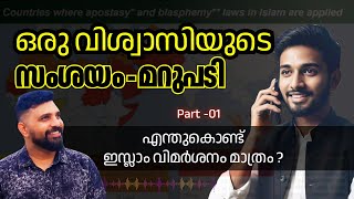 എന്തുകൊണ്ട് ഇസ്ലാം വിമർശനം മാത്രം  PART -1  #liyakkathalicm #islam #malayalam