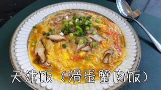 天津飯（滑蛋蟹肉飯），日本人氣中華料理，完美比例醬汁｜Egg Crab Meat Rice