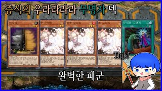 [Master Duel] 정말이지 완벽한 패군... Tlqkf