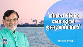 എല്ലാ മീൻപിടുത്ത ബോട്ടുകളിലും സർക്കാർ ഉദ്യോഗസ്ഥൻ വേണം; വിചിത്ര ഉത്തരവ്  | Lakshadweep