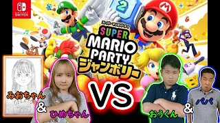 ◆【2vs2】今度はひめちゃんみおちゃんvsおうくんパパ！男と女のバトル！～スーパー マリオパーティ ジャンボリー～◆