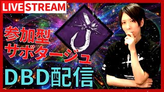 【DBD参加型ライブ配信】サボタージュ部隊の生配信#418 フック破壊のお手本見せます！【デッドバイデイライト(Dead by Daylight)】