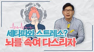 나를 좀먹는 스트레스! 지혜롭게 이겨내는 방법 [홍양표 박사의 인간수업]