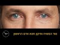 סוד המשיח ותיקון חטא אדם הראשון