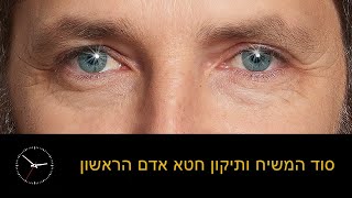 סוד המשיח ותיקון חטא אדם הראשון