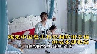 越南媳妇要求老公省电 关空调，在中国一个月电费够娘家用大半年