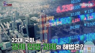 [예고] 제22대 국회에 바란다 ② 경제 분야 (24.6.20.) | 정관용의 정책토론 | 국회방송