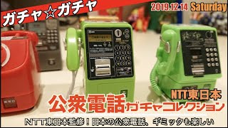 【ガチャ】このクオリティ！NTT東日本公衆電話ガチャコレクション（タカラトミーアーツ）