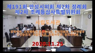 제191회 안성시의회 제2차 정례회 제2회 예산결산특별위원회 1130 7 시립도서관