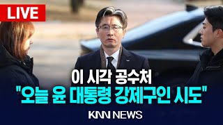 🔴LIVE 오동운 공수처장 출근길 입장 발표 / 25.1.22 / KNN