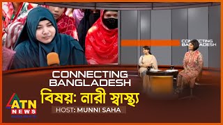 কানেক্টিং বাংলাদেশ | Connecting Bangladesh | নারী স্বাস্থ্য : পর্ব-১ | Nov 25, 2022 | ATN News