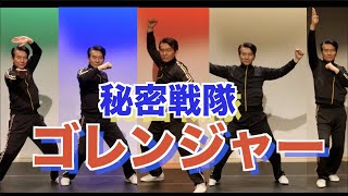 春田ヒーロー名乗り始めるってよ（ゴレンジャー編 後期）