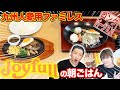 🍽【Joyfull】九州ファミレス『ジョイフル』で朝ごはん【激安】【はなわ夫婦】【飯テロ】(ロング版)