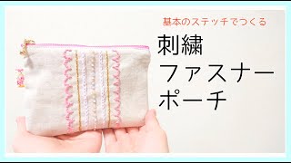 刺繡ファスナーポーチの作り方　刺繍初心者　14cmファスナーポーチ　無料型紙