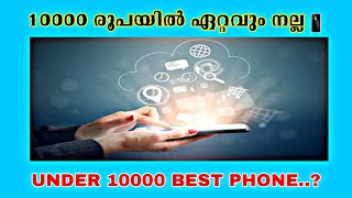 10000 രൂപയിൽ താഴെ വരുന്ന ഏറ്റവും നല്ല ഫോൺ / Under 10000 Rupess Best Phone