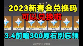 【原神】2023新春会兑换码可以兑换啦！3.4前瞻300原石别忘领！