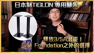 [毒海浮沉]釋放3/5A潛能！日本制TiGLON 專用腳架