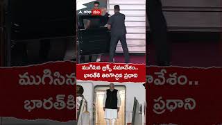 భారత్‌కి తిరిగొచ్చిన ప్రధాని మోదీ #bricssummit2024 #pmmodi